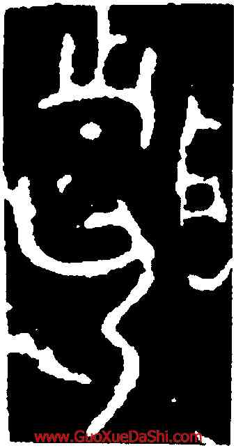 昏,利簋,書法字典